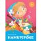 Hamupipőke - Kedvenc meséim
